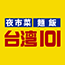 台湾101