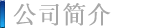 公司简介