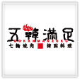 五韓満足
