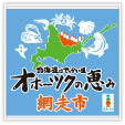 北海道はでっかい道（オホーツクの恵み：網走市）