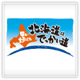 北海道はでっかい道