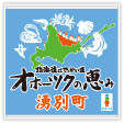北海道はでっかい道（オホーツクの恵み：湧別町）