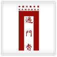 過門香