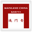 MAINLAND CHINA 丸の内テラス 過門香