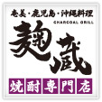 麹蔵