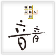 音音