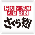 さくら麹