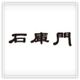 石庫門