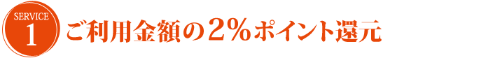 ご利用金額の２％ポイント還元