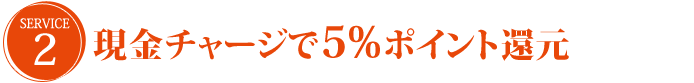 現金チャージで５%ポイント還元