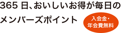 ラムラグループで365日、おいしいお得が毎日のメンバーズポイント