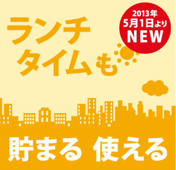 ランチタイムもラムラポイントが貯まる・使える
