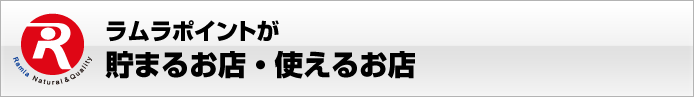 ラムラポイントが貯まるお店・使えるお店