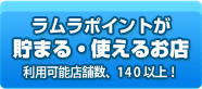 ラムラポイントが貯まる・使えるお店