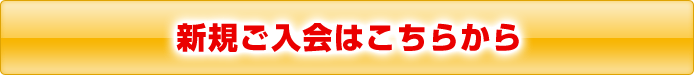 ラムラクラブメンバーへの新規ご入会はこちらから