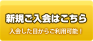 新規ご入会はこちら