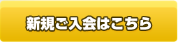 新規ご入会はこちら