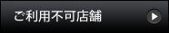 ポイント利用不可店舗